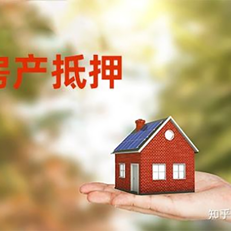 白云办理房屋抵押贷款流程有哪些--重庆房屋抵押贷款