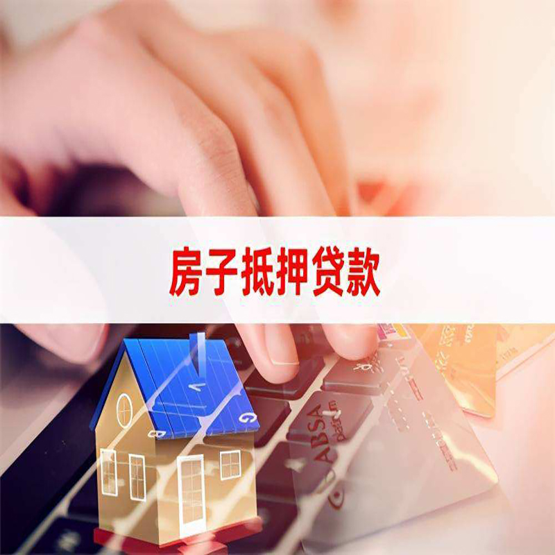 白云房产抵押贷款条件|白云房屋抵押贷款