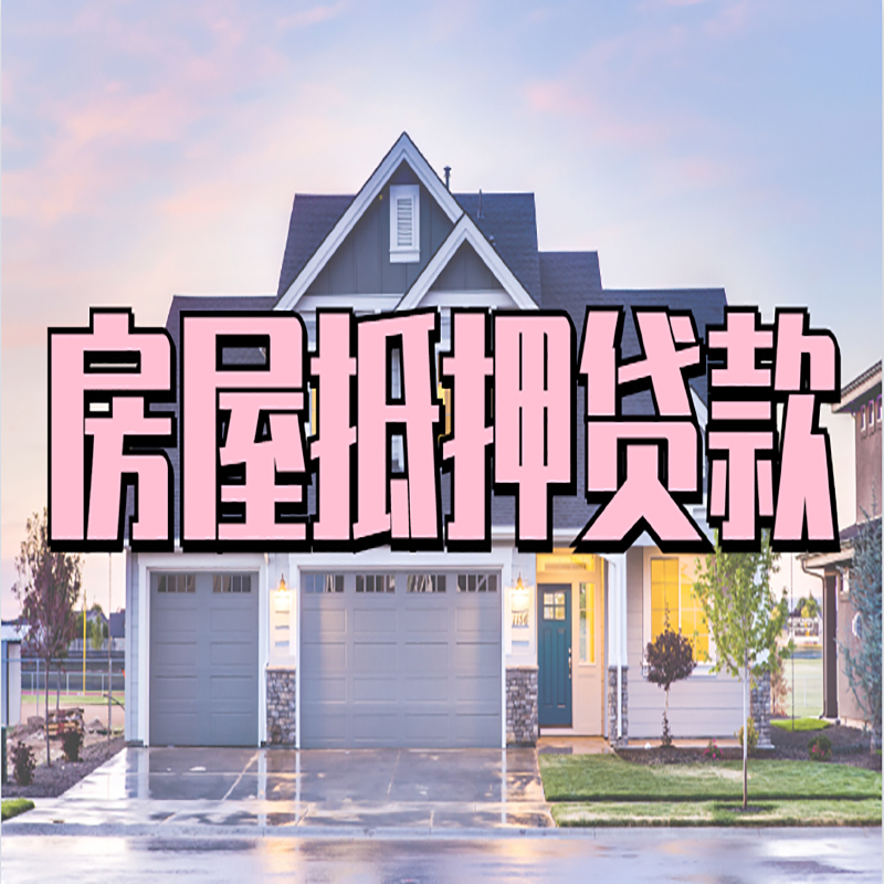 白云房产抵押贷款办理注意事项