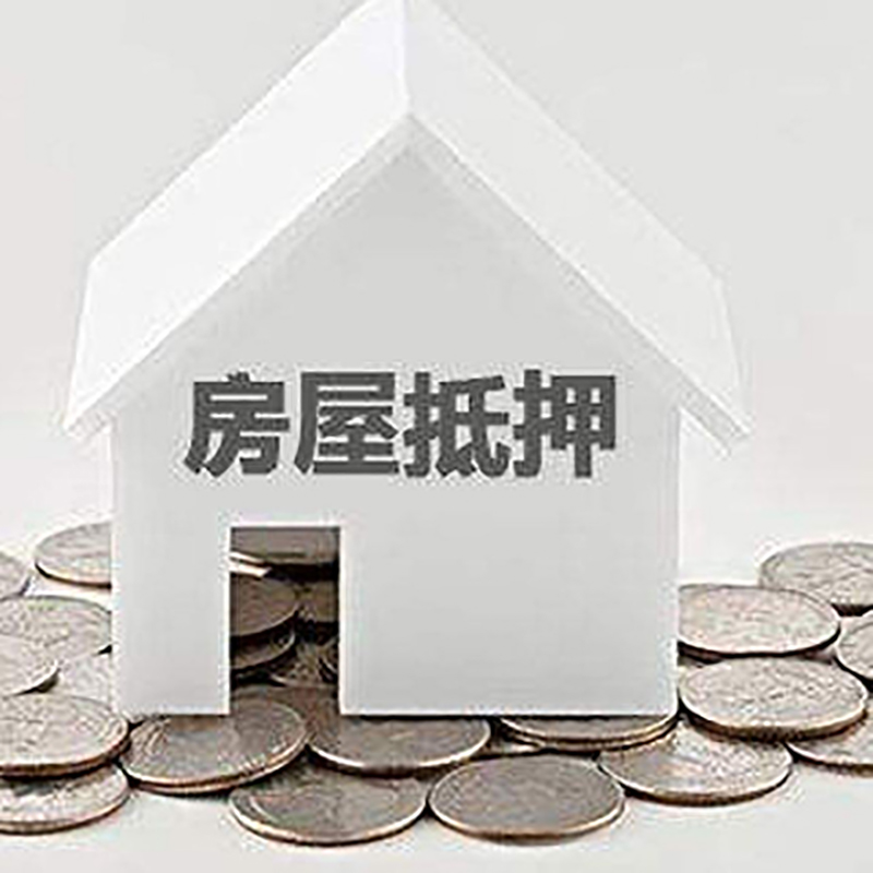 白云房子抵押贷款条件|房产抵押贷款|二次抵押贷款