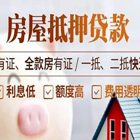 白云房屋抵押贷款后如何安全出售？