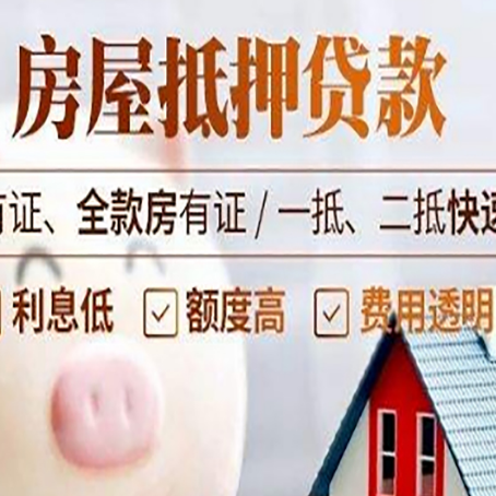 白云房子抵押贷款对房龄的要求