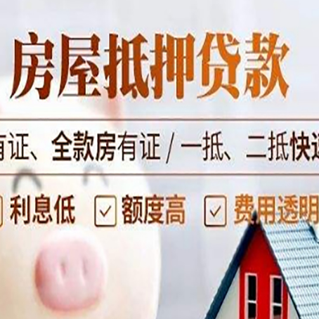 白云房产抵押贷款的范围有哪些?