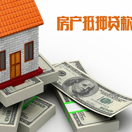 白云房屋二次抵押贷款条件、流程、利率和额度详解