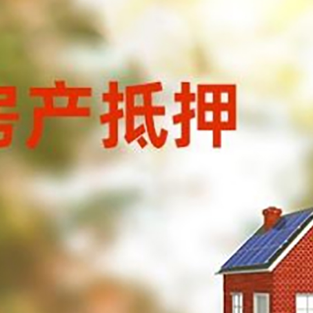 白云房屋二次抵押贷款能贷多少？