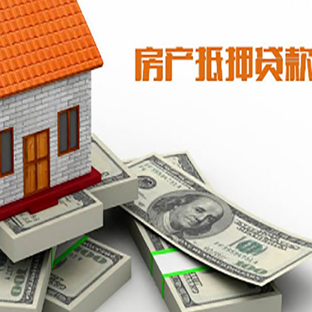 白云房产抵押贷款都需要哪些条件和资料