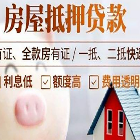 白云房产抵押贷款的流程是怎么样的?