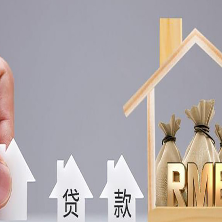 白云房子抵押贷款利率是多少?