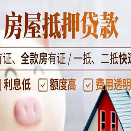 白云房屋抵押贷款的详细流程有哪些?