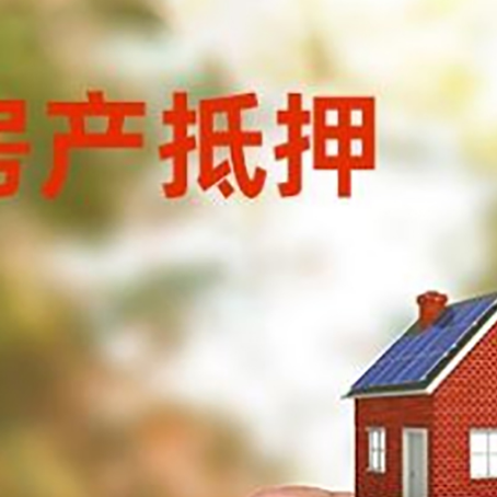 白云房子抵押贷款详细流程是怎样的?