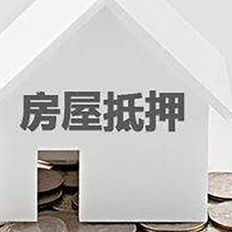 白云房屋抵押贷款如何快速办理?