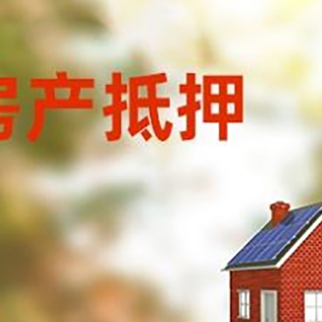 白云房屋抵押贷款时要注意什么？