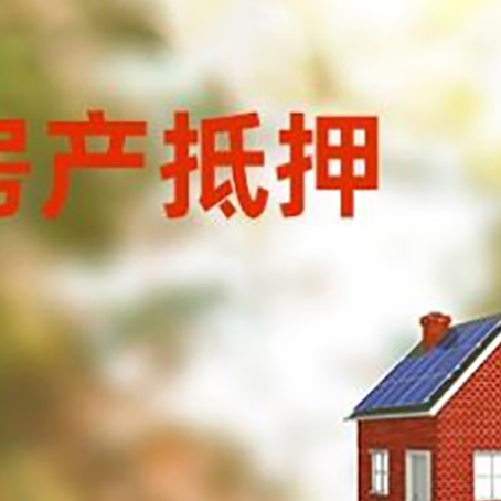 白云房屋抵押贷款还不上怎么办