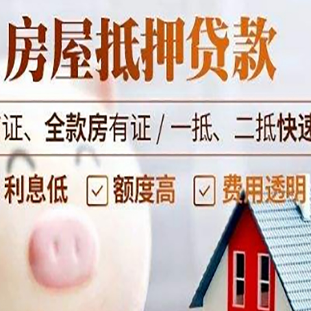 白云房产抵押贷款注意事项