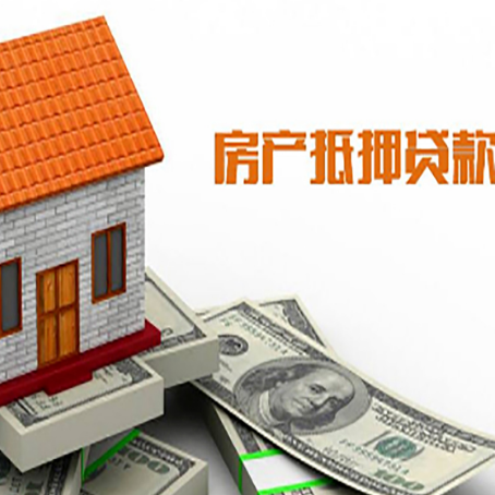 白云房屋抵押贷款申请的流程