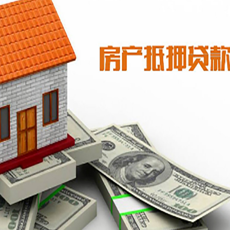 白云房子抵押贷款能贷多少？