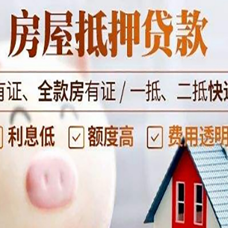 白云房产抵押贷款办理的流程