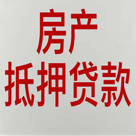 白云房屋抵押贷款流水要求全解析