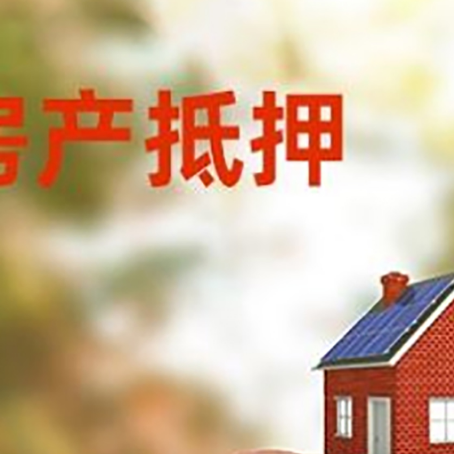 白云房屋抵押贷款的额度?