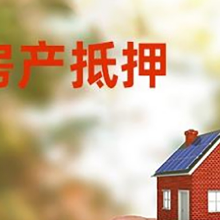 白云抵押贷款用什么抵押物?