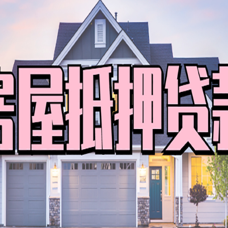 白云房产抵押贷款需要哪些条件呢?