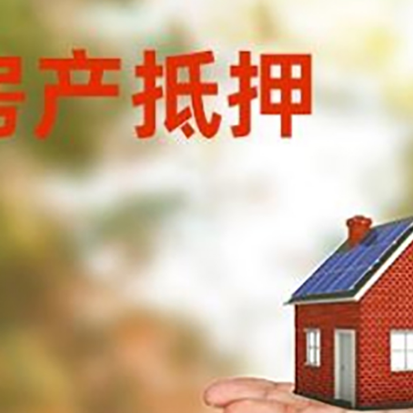 白云房产抵押贷款和房屋典当有什么区别?