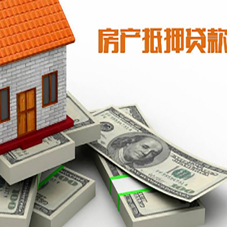 白云房屋抵押贷款需要哪些手续和条件?