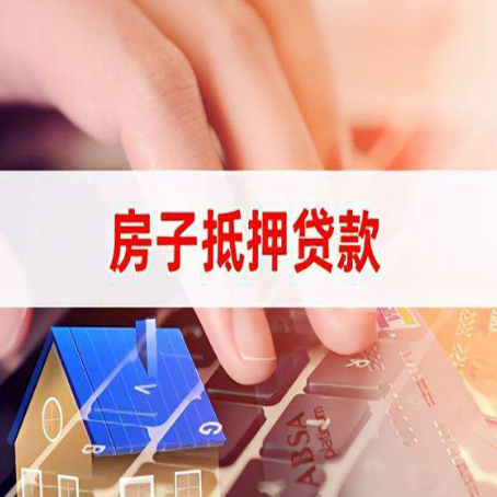 白云房子抵押贷款有哪些优缺点?